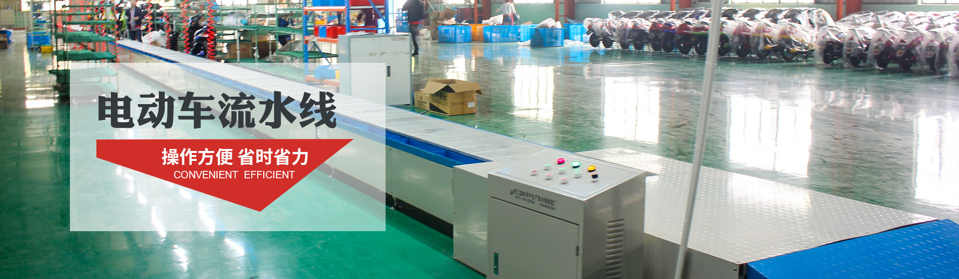 電動車流水線（xiàn）